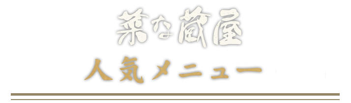 菜な蔵屋の人気メニュー